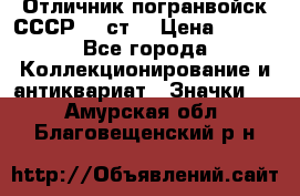 Отличник погранвойск СССР-!! ст. › Цена ­ 550 - Все города Коллекционирование и антиквариат » Значки   . Амурская обл.,Благовещенский р-н